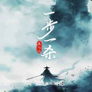 鱼儿七 - 一步一杀