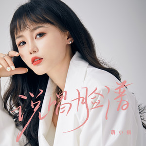 萌小猫 - 说唱脸谱