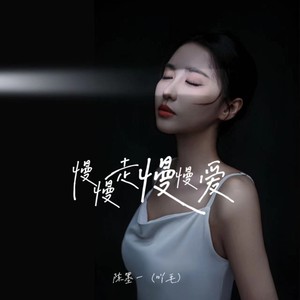 陈墨一（吖毛）《慢慢走慢慢爱》[MP3_LRC]