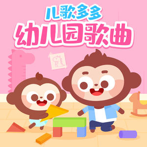 儿歌多多《白色小飞机-幼儿园早教儿歌》[MP3_LRC]