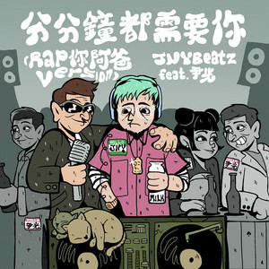 JNYBeatz&尹光《分分钟都需要你 (feat. 尹光)(Rap你阿爸version)》[MP3_LRC]