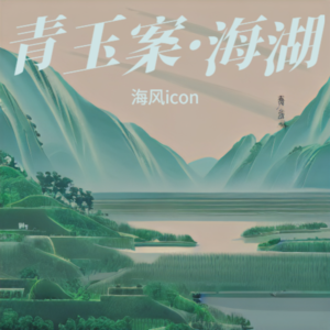 海风icon - 青玉案·海湖