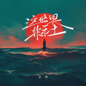 金渔《这世界非乐土》[MP3_LRC]