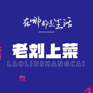 刘晓珍《老刘上菜》[MP3_LRC]