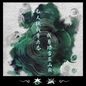 哀四杏 - 无人扶我青云志 我自踏雪至山巅（feat.Liquor烈性酒）