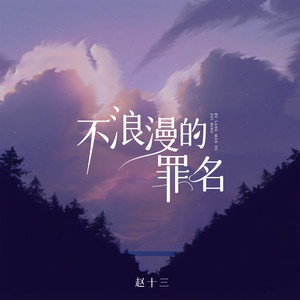 赵十三《不浪漫罪名(女声版)》[MP3_LRC]