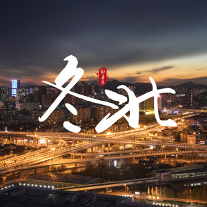 郝善良 - 东北
