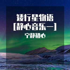 宁静初心 - 下辈子与你能否在遇见