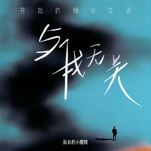 队长的小斑鸠 - 与我无关 (开始的倾心交谈)