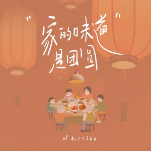 陈墨一（吖毛）&Tiko《家的味道是团圆》[MP3_LRC]