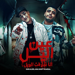 Hoda Boda&حوده بوده&Eslam Kabonga&اسلام كابونجا&فيجو الدخلاوى&الدبابة - عينى يا ليل انا شوفت الويل