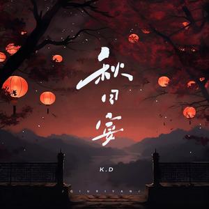 K.D《秋日宴(伴奏)》[MP3_LRC]