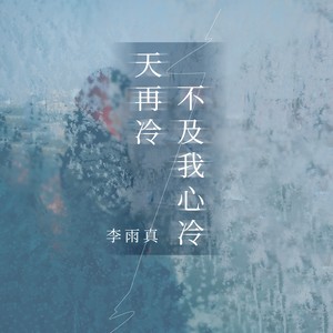 李雨真《天再冷不及我心冷》[MP3_LRC]