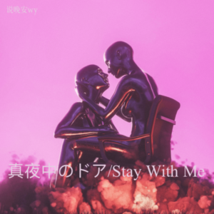 说晚安wy - 真夜中のドア～Stay with me (说晚安wy remix)