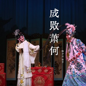 陈少云&安平《成败萧何(京剧片段四)》[MP3_LRC]