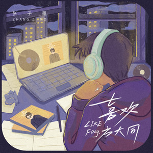 TF_ING张子墨 - 喜欢方大同