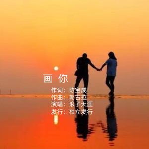 浪子天涯 - 画你 (cover: 惠音)