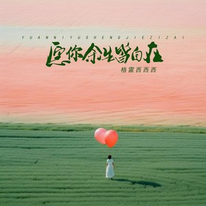 格雷西西西《愿你余生皆自在(DJ何友版)》[MP3_LRC]