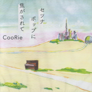 CooRie - 春風とクリシェ