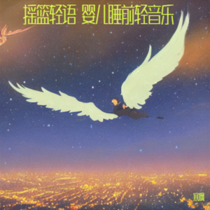 寒枫 - 摇篮轻舞-催眠曲纯音乐很快入睡