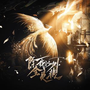 苏珂&秦喆 - 恐怖
