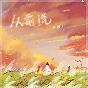 小阿七 - 从前说