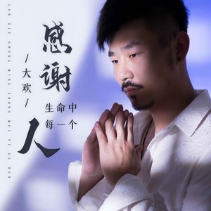 大欢 - 感谢生命中的每一个人
