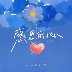高高在这呢 - 感恩的心