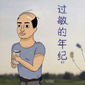 He97 - 过敏的年纪