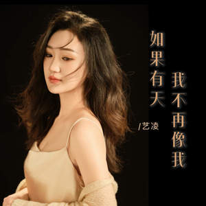 艺凌 - 如果有天我不再像我