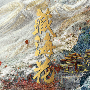 郑楠《前往雪山深处》[MP3_LRC]