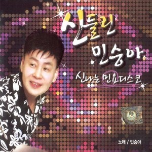 민승아 - 처녀총각