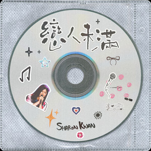 关诗敏 - 恋人未满