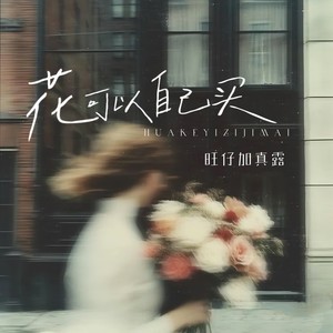 旺仔加真露 - 花可以自己买
