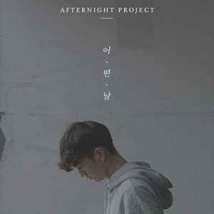 애프터나잇 프로젝트 - 어떤날