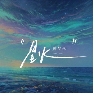 傅梦彤 - 星火