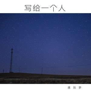 璃陌梦 - 写给一个人