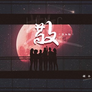 程今《敬(热血版)》[MP3_LRC]