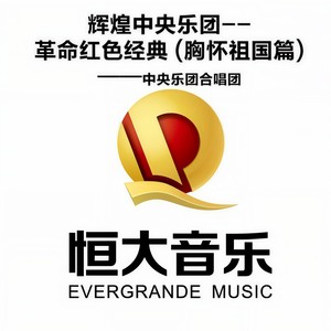 中央乐团合唱团 - 我们的田野
