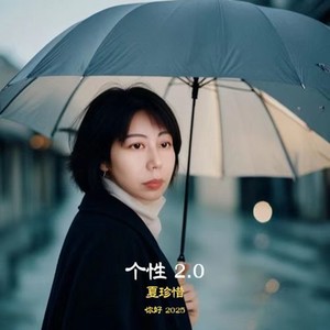 夏珍惜 - 个性2