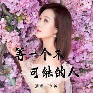 李英 - 等一个不可能的人
