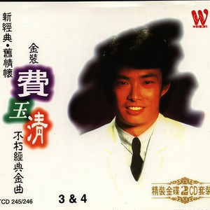 费玉清 - 滚滚红尘