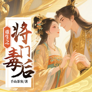 引声工作室 - 将门毒后：353-你喜欢傅修宜什么