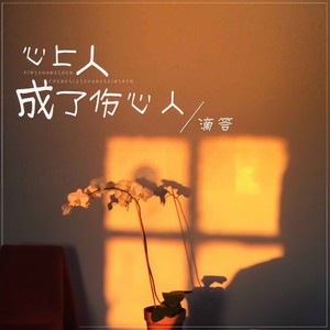 滴答 - 心上人成了伤心人