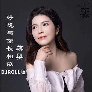 蒋婴&张晶龙&DJROLL《好想与你长相依DJROLL版(伴奏)》[MP3_LRC]