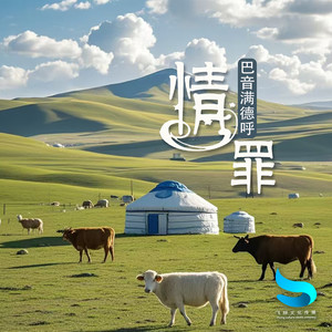 巴音满德呼 - 情罪（马头琴版）
