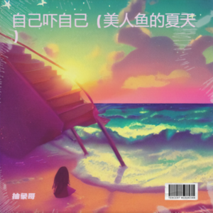 抽象哥 - 自己吓自己