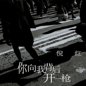 倪红 - 你向我背后开一枪