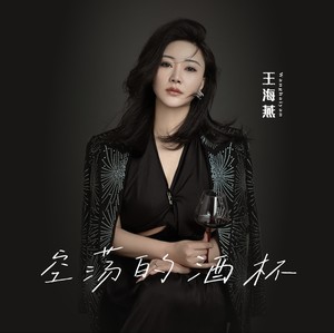 王海燕 - 空荡的酒杯