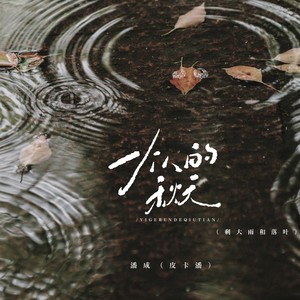 潘成（皮卡潘）《一个人的秋天 (剩大雨和落叶)》[MP3_LRC]